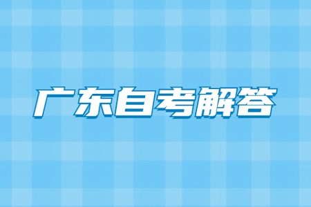 广东自考弃考会写进诚信档案吗？