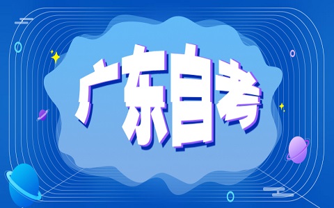 广东自考备考5点你必须看的禁忌
