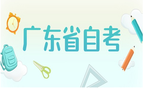 广东自考有什么办法能快速毕业吗?