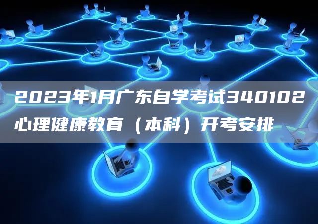 2023年1月广东自学考试340102心理健康教育（本科）开考安排(图1)
