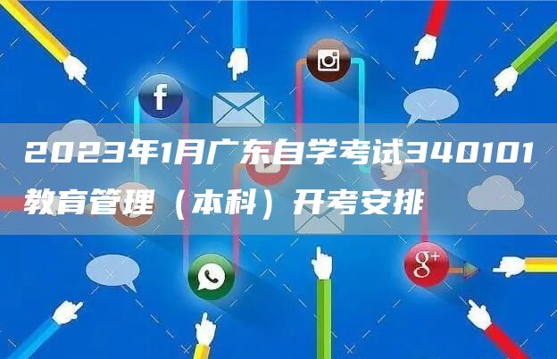 2023年1月广东自学考试340101教育管理（本科）开考安排(图1)