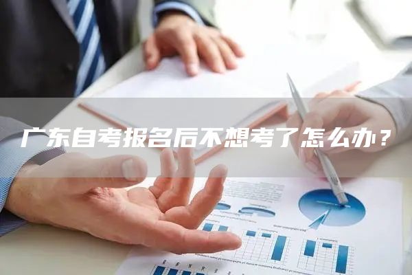 广东自考报名后不想考了怎么办？(图1)