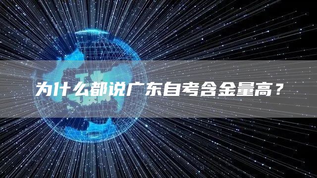 为什么都说广东自考含金量高？