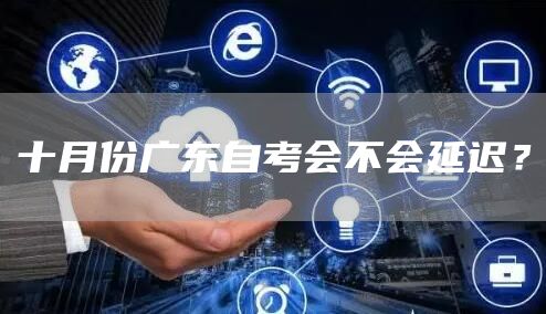 十月份广东自考会不会延迟？