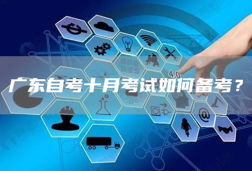 广东自考十月考试如何备考？
