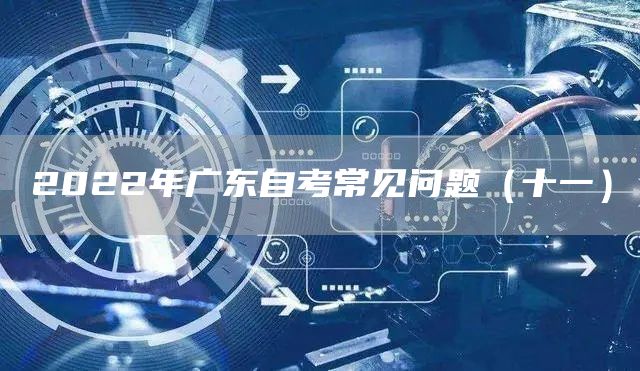 2022年广东自考常见问题（十一）(图1)
