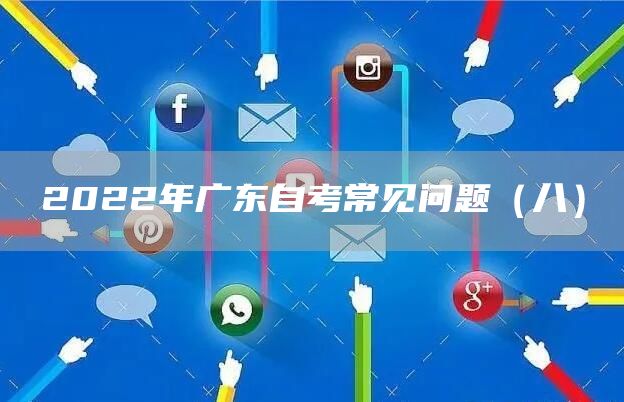 2022年广东自考常见问题（八）
