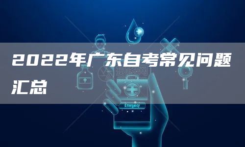 2022年广东自考常见问题汇总