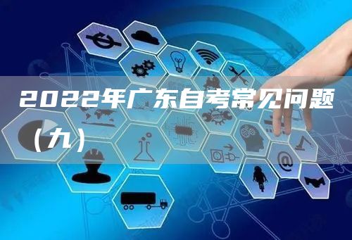 2022年广东自考常见问题（九）(图1)