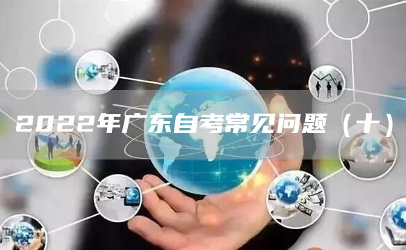 2022年广东自考常见问题（十）