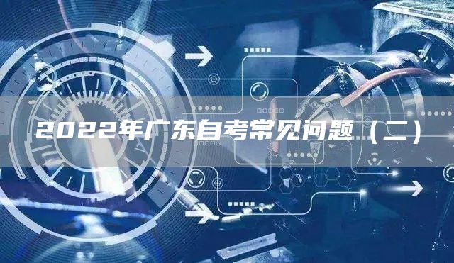 2022年广东自考常见问题（二）(图1)