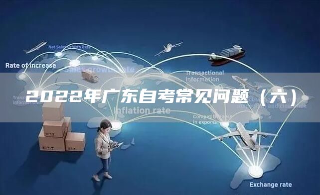 2022年广东自考常见问题（六）