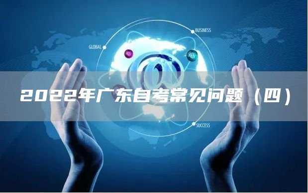 2022年广东自考常见问题（四）