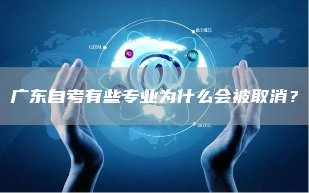 广东自考有些专业为什么会被取消？
