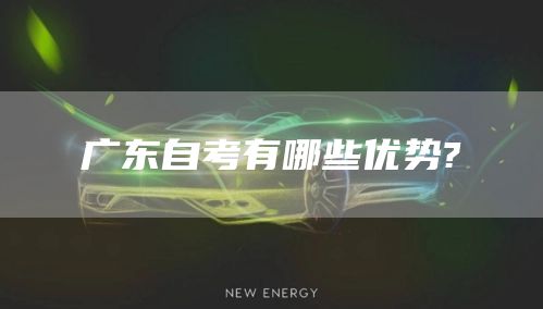 广东自考有哪些优势?