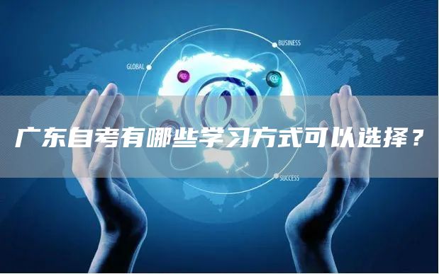 广东自考有哪些学习方式可以选择？