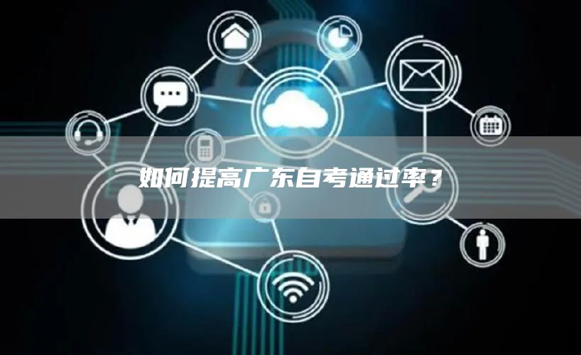 如何提高广东自考通过率？(图1)