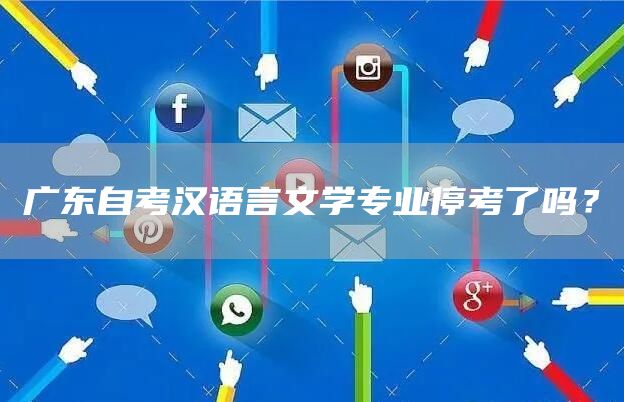 广东自考汉语言文学专业停考了吗？(图1)