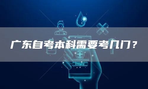 广东自考本科需要考几门？(图1)