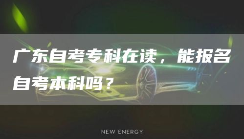 广东自考专科在读，能报名自考本科吗？(图1)