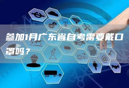 参加1月广东省自考需要戴口罩吗？