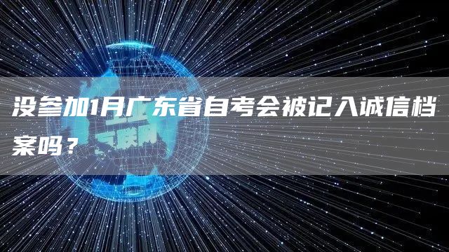 没参加1月广东省自考会被记入诚信档案吗？(图1)