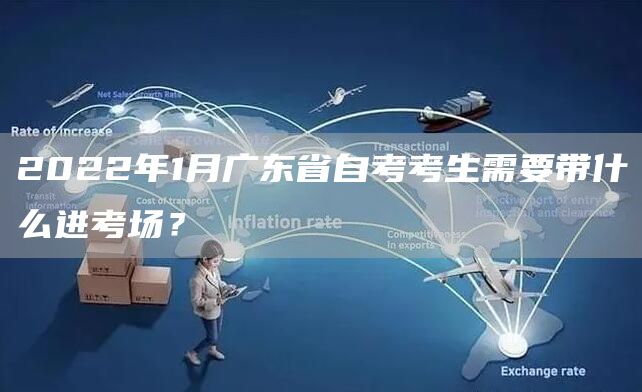 2022年1月广东省自考考生需要带什么进考场？