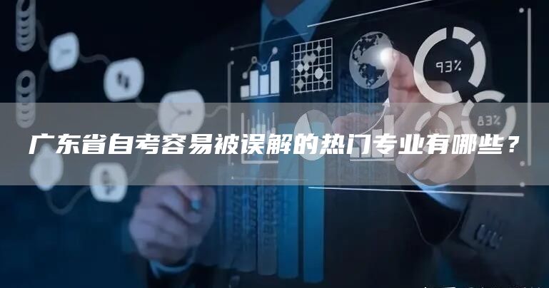 广东省自考容易被误解的热门专业有哪些？