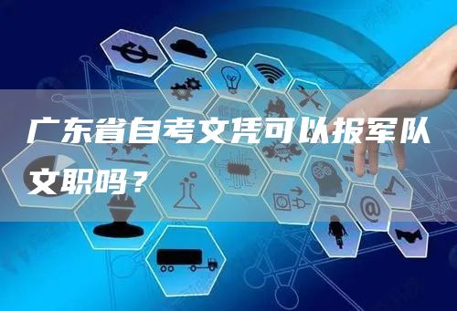 广东省自考文凭可以报军队文职吗？