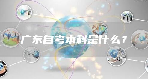 广东自考本科是什么？
