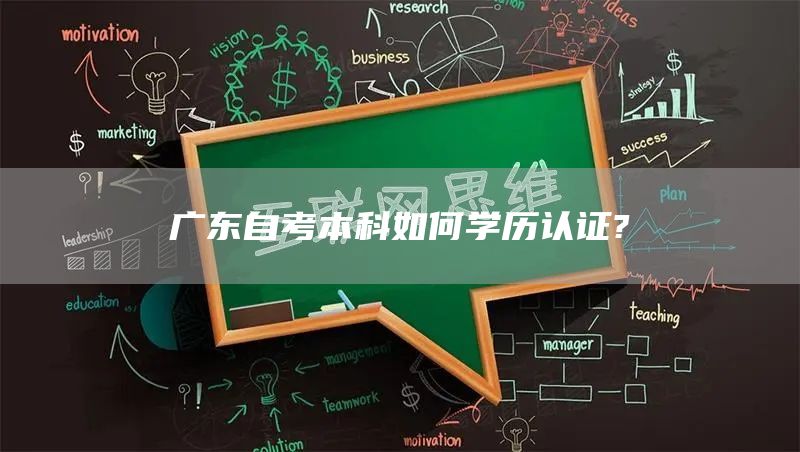 广东自考本科如何学历认证?(图1)