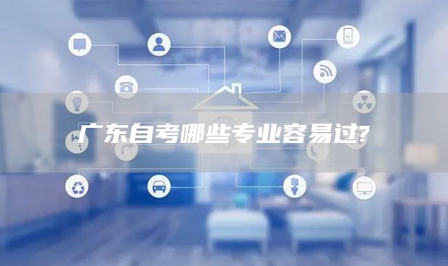 广东自考哪些专业容易过?
