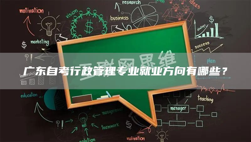 广东自考行政管理专业就业方向有哪些？(图1)