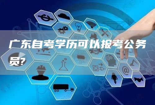 广东自考学历可以报考公务员?(图1)