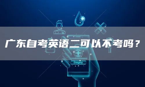 广东自考英语二可以不考吗？