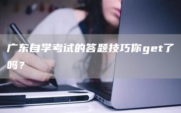 广东自学考试的答题技巧你get了吗？(图1)