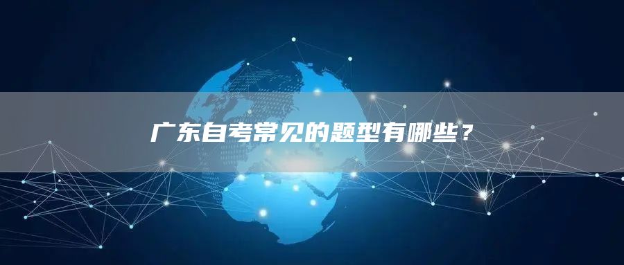 广东自考常见的题型有哪些？