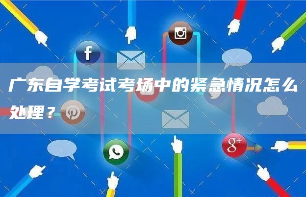 广东自学考试考场中的紧急情况怎么处理？(图1)