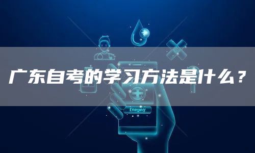 广东自考的学习方法是什么？(图1)