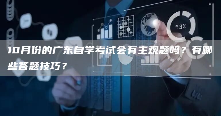 10月份的广东自学考试会有主观题吗？有哪些答题技巧？(图1)