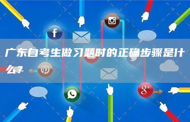 广东自考生做习题时的正确步骤是什么？(图1)