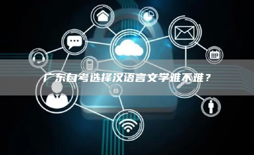 广东自考选择汉语言文学难不难？