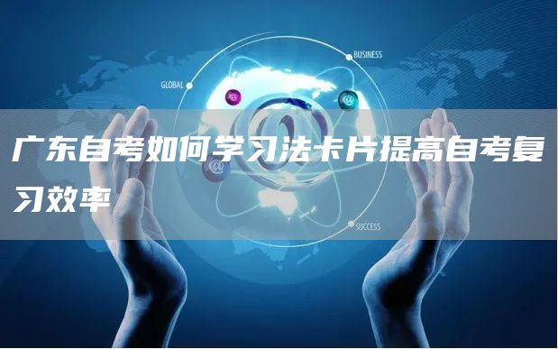 广东自考如何学习法卡片提高自考复习效率