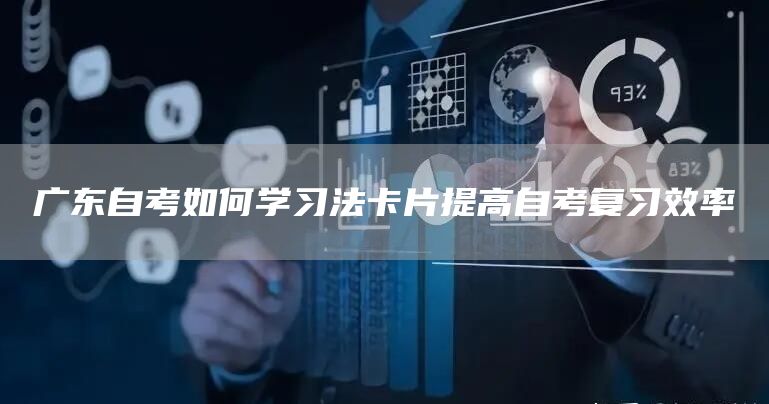 广东自考如何学习法卡片提高自考复习效率(图1)