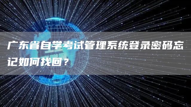 广东省自学考试管理系统登录密码忘记如何找回？(图1)