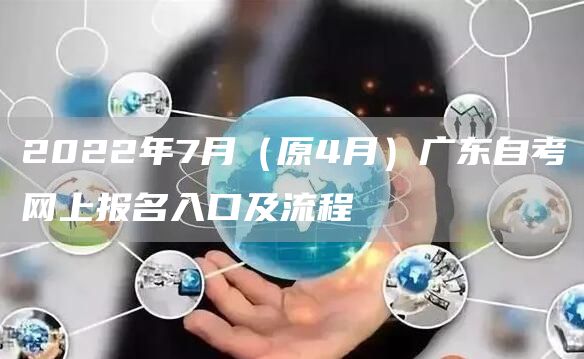 2022年7月（原4月）广东自考网上报名入口及流程