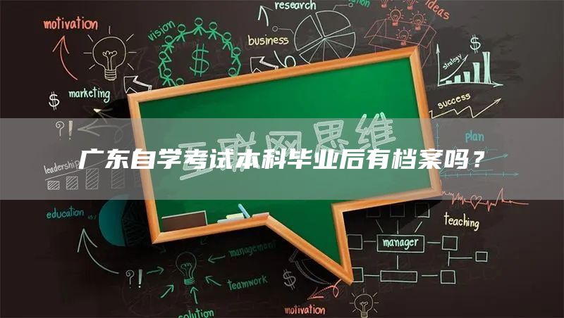 广东自学考试本科毕业后有档案吗？(图1)