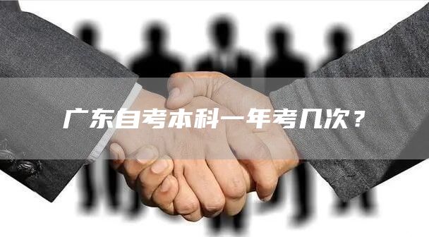 广东自考本科一年考几次？(图1)