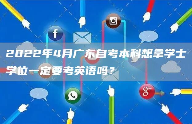 2022年4月广东自考本科想拿学士学位一定要考英语吗？(图1)