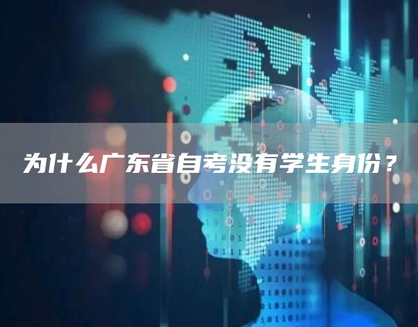 为什么广东省自考没有学生身份？(图1)